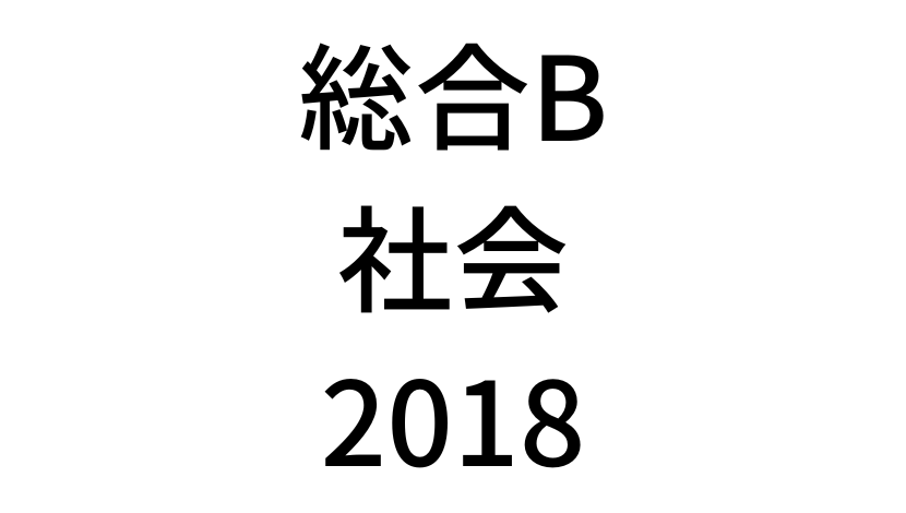 【2018年】中学3年北海道学力テスト総合B「社会」の過去問題・解答(答え)