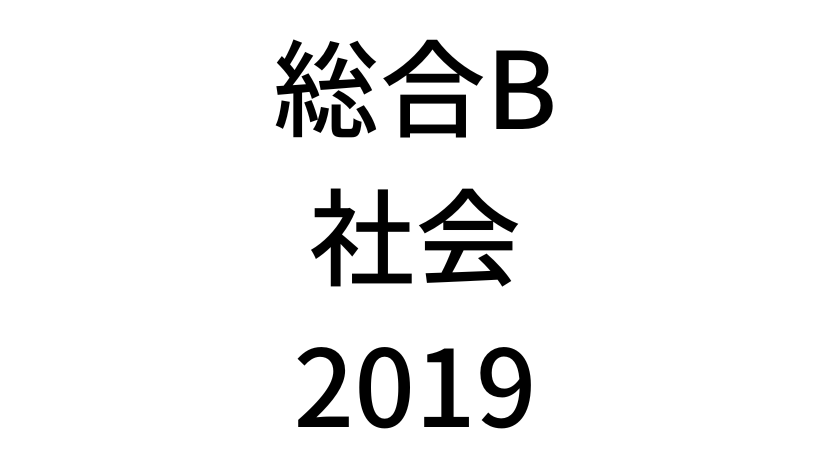 【2019年】中学3年北海道学力テスト総合B「社会」の過去問題・解答(答え)