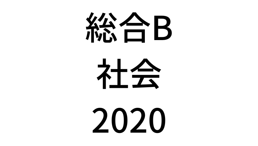 【2020年】中学3年北海道学力テスト総合B「社会」の過去問題・解答(答え)