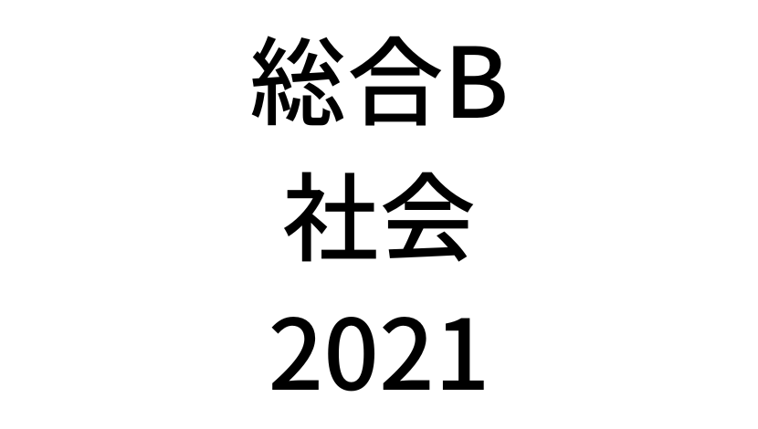 【2021年】中学3年北海道学力テスト総合B「社会」の過去問題・解答(答え)