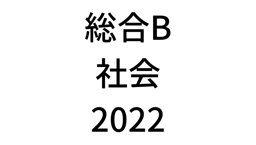 【2022年】中学3年北海道学力テスト総合B「社会」の過去問題・解答(答え)