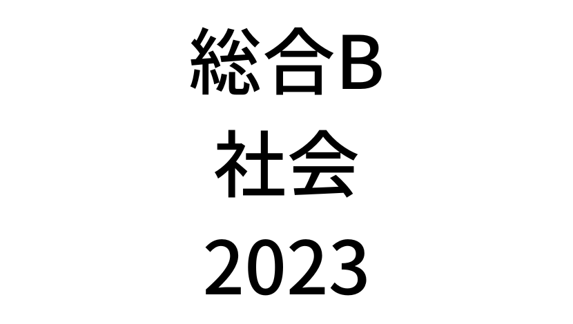 【2023年】中学3年北海道学力テスト総合B「社会」の過去問題・解答(答え)