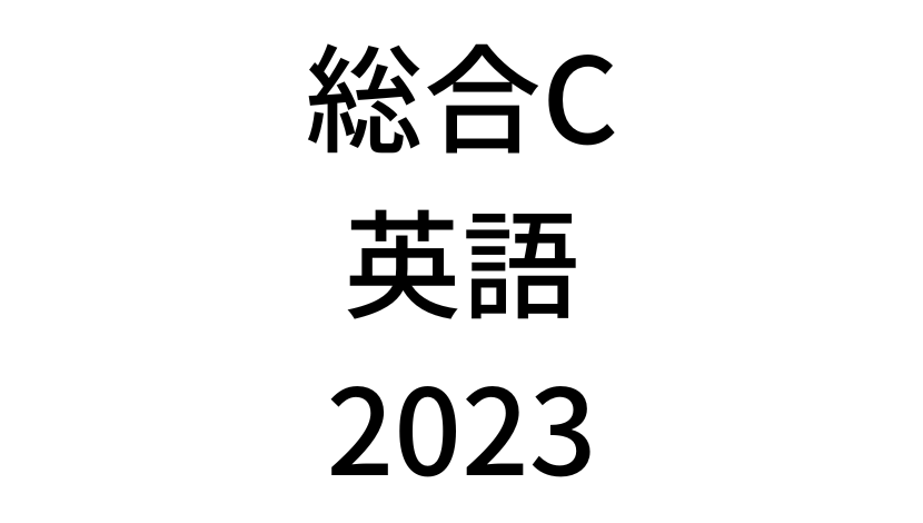 【2023年】中学3年北海道学力テスト総合C「英語」の過去問題・解答(答え)