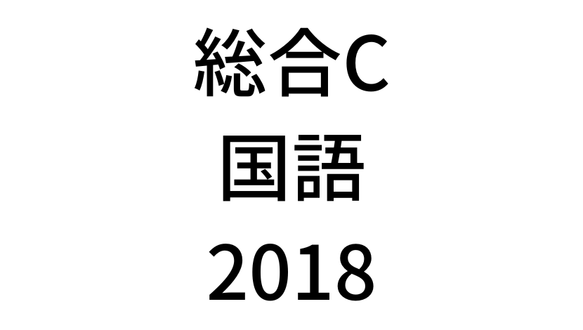 【2018年】中学3年北海道学力テスト総合C「国語」の過去問題・解答(答え)