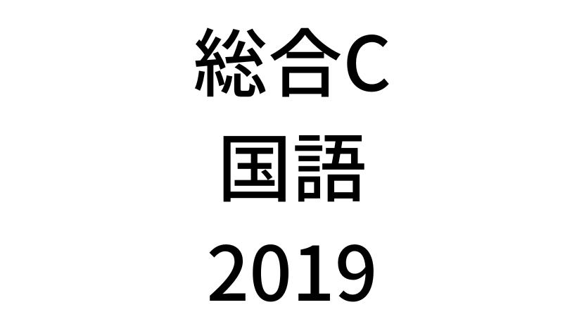【2019年】中学3年北海道学力テスト総合C「国語」の過去問題・解答(答え)