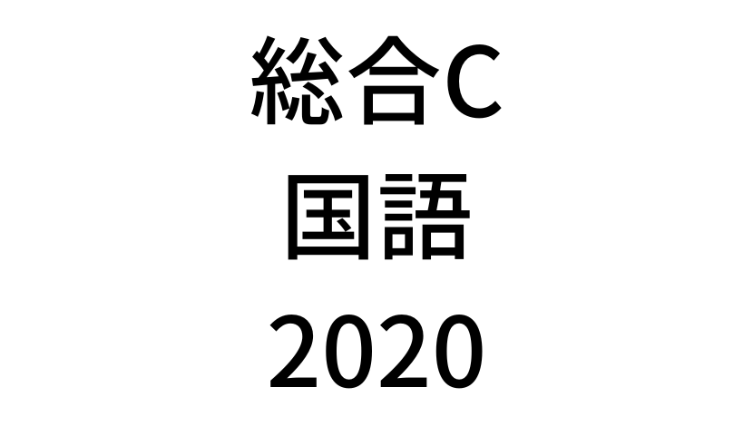【2020年】中学3年北海道学力テスト総合C「国語」の過去問題・解答(答え)