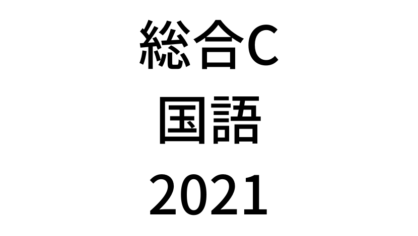【2021年】中学3年北海道学力テスト総合C「国語」の過去問題・解答(答え)