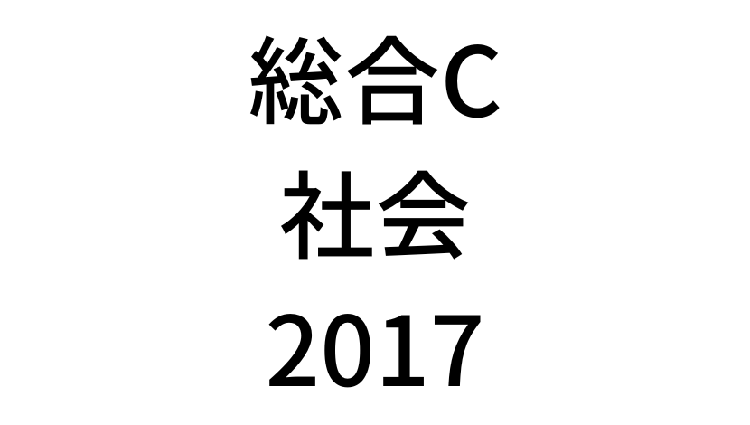 【2017年】中学3年北海道学力テスト総合C「社会」の過去問題・解答(答え)