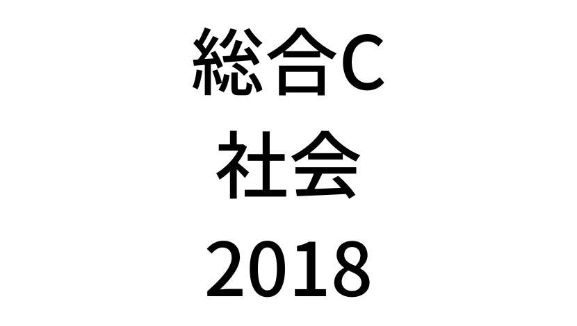 【2018年】中学3年北海道学力テスト総合C「社会」の過去問題・解答(答え)