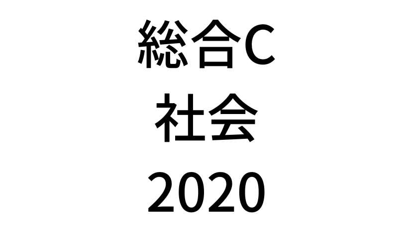 【2020年】中学3年北海道学力テスト総合C「社会」の過去問題・解答(答え)