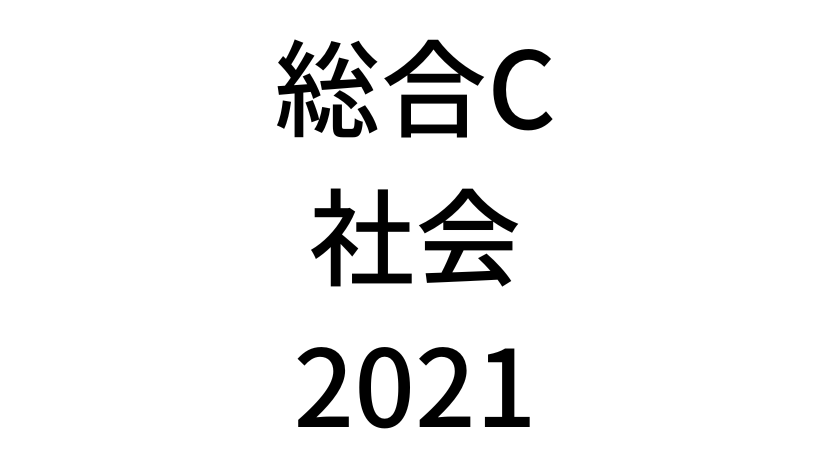 【2021年】中学3年北海道学力テスト総合C「社会」の過去問題・解答(答え)