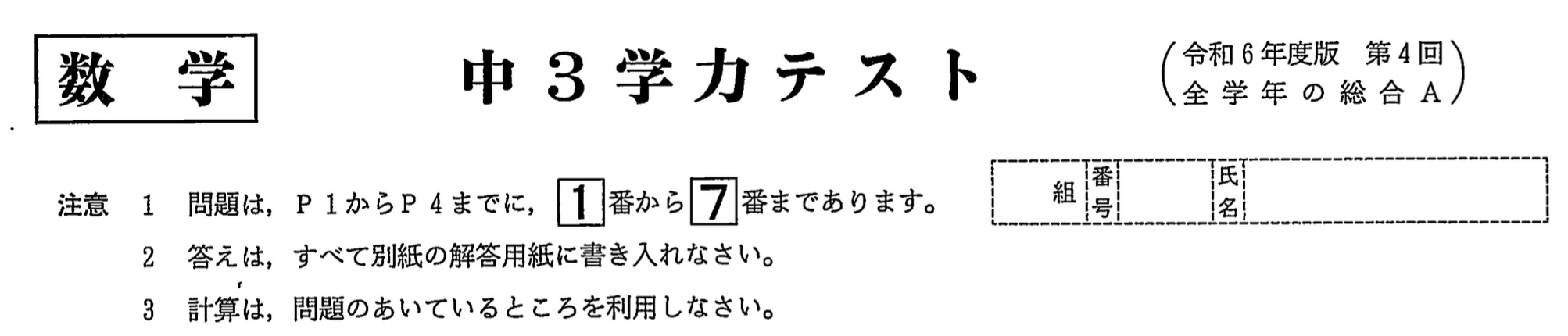 【2024年】中学3年北海道学力テスト総合A「数学」