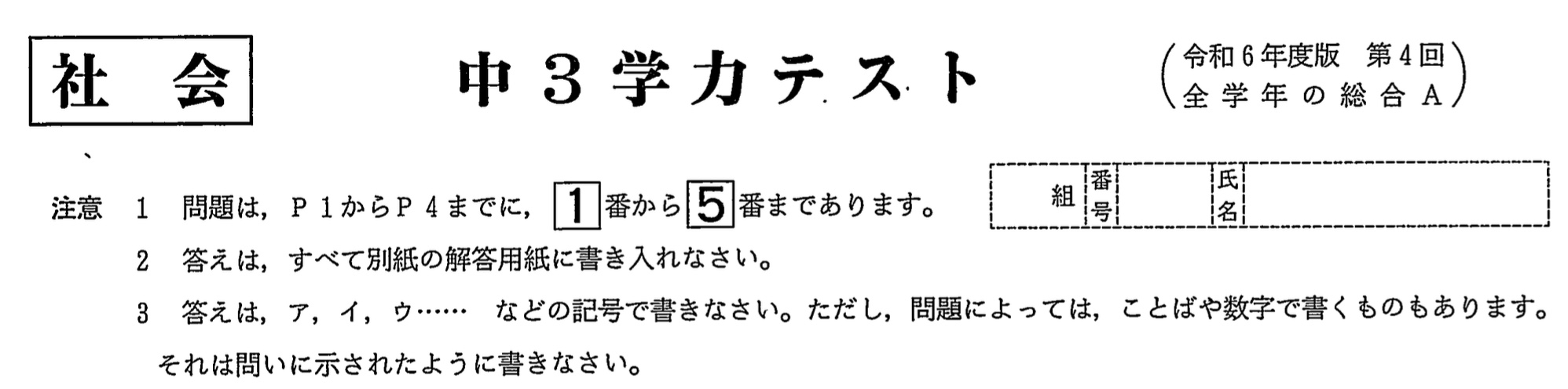 【2024年】中学3年北海道学力テスト総合A「社会」