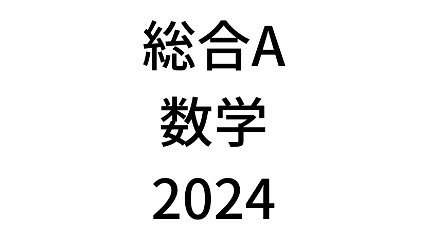 【2024年】中学3年北海道学力テスト総合A「数学」の過去問題・解答(答え)・詳しい解説を公開！