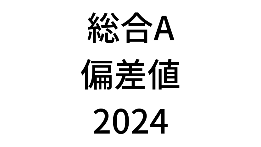 【2024年】中学3年北海道学力テスト総合A結果。道コン偏差値SS換算表と平均点まとめ