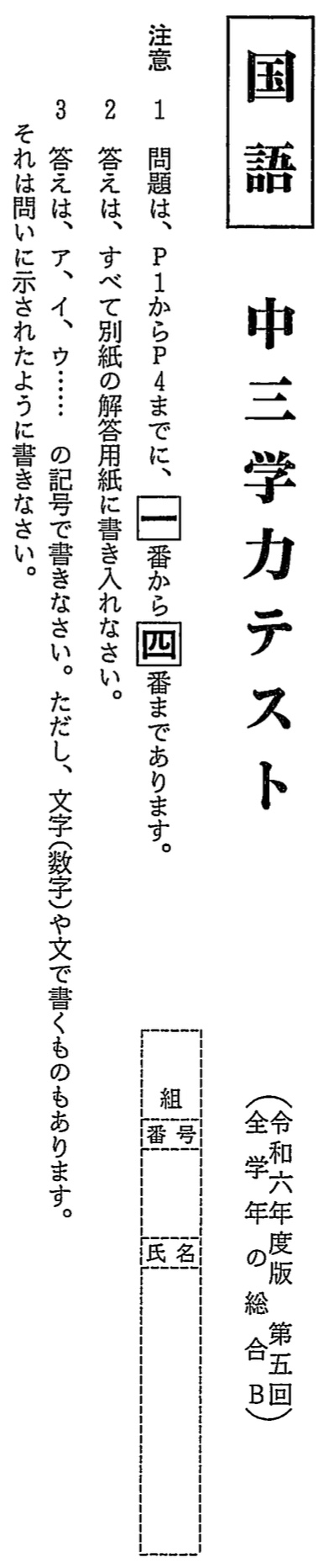 【2024年】中学3年北海道学力テスト総合B「国語」