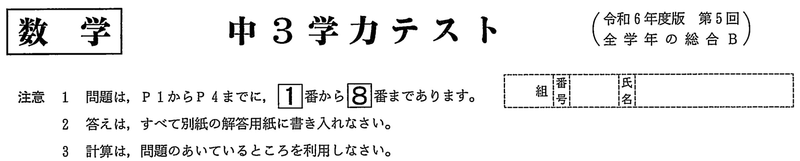 中学3年北海道学力テスト総合B「数学」(2024年、令和6年)問題