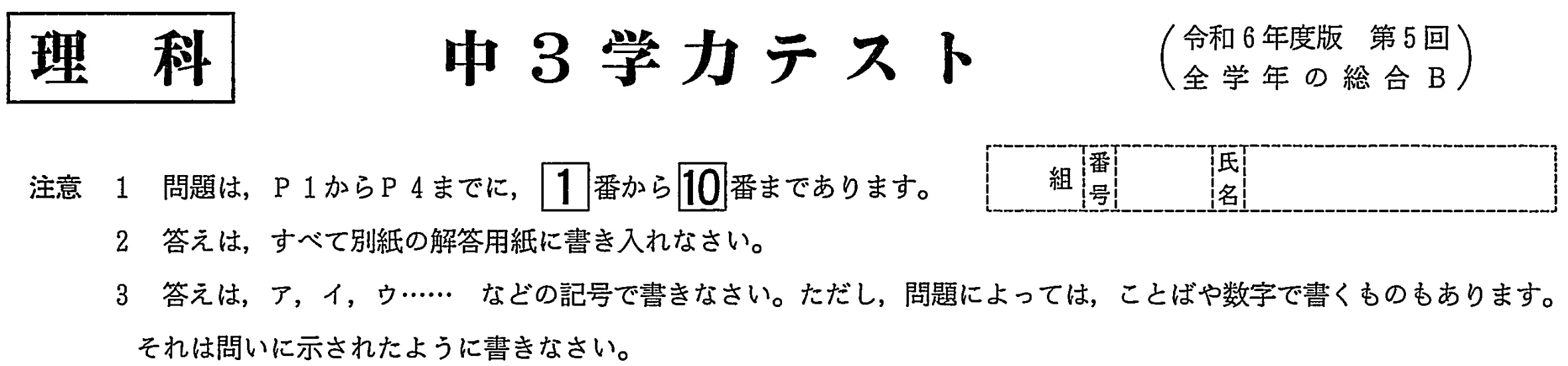 中学3年北海道学力テスト総合B「理科」(2024年、令和6年)問題