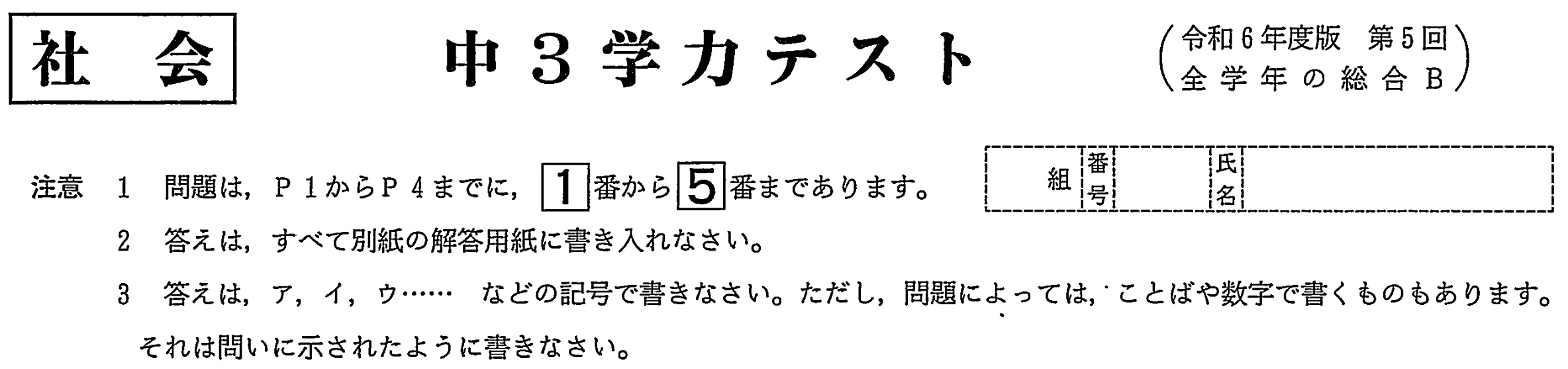 【2024年】中学3年北海道学力テスト総合B「社会」