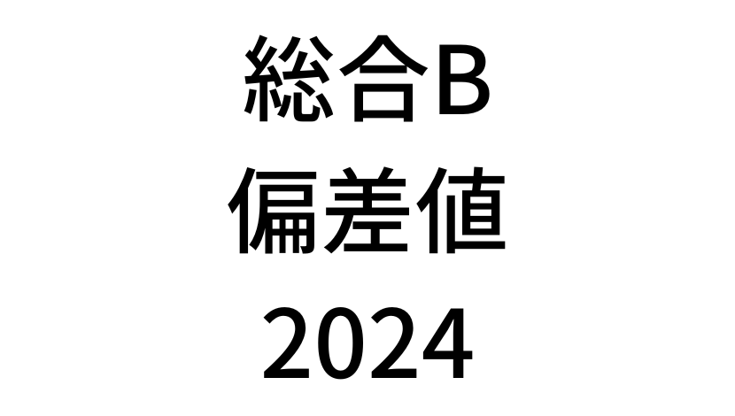 【2024年】中学3年北海道学力テスト総合B結果。道コン偏差値SS換算表と平均点まとめ